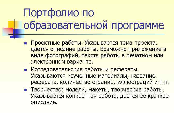 Портфолио по образовательной программе n Проектные работы. Указывается тема проекта, дается описание Портфолио по образовательной программе n Проектные работы. Указывается тема проекта, дается описание