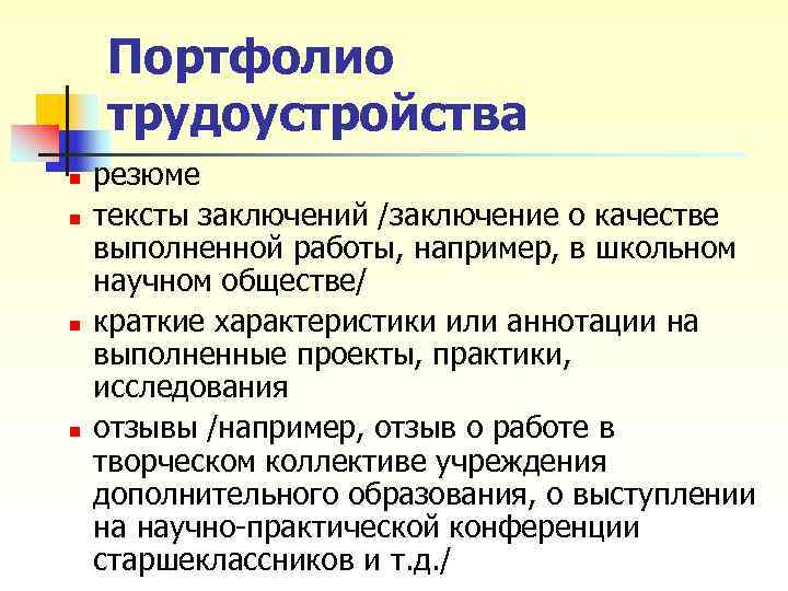 Портфолио трудоустройства n резюме n тексты заключений /заключение о качестве Портфолио трудоустройства n резюме n тексты заключений /заключение о качестве