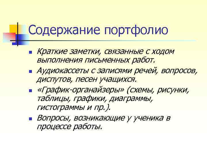 Содержание портфолио n Краткие заметки, связанные с ходом выполнения письменных работ. n Содержание портфолио n Краткие заметки, связанные с ходом выполнения письменных работ. n