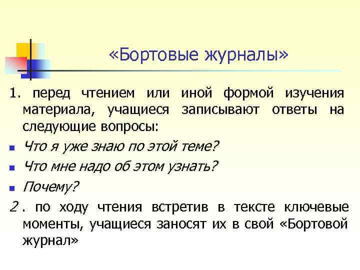 «Бортовые журналы» 1. перед чтением или иной формой изучения «Бортовые журналы» 1. перед чтением или иной формой изучения