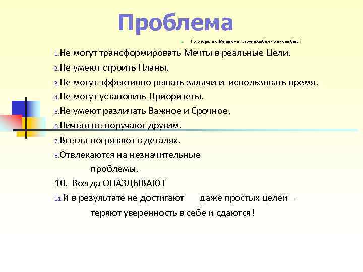 Проблема 1. Поговорили о Мечтах Проблема 1. Поговорили о Мечтах