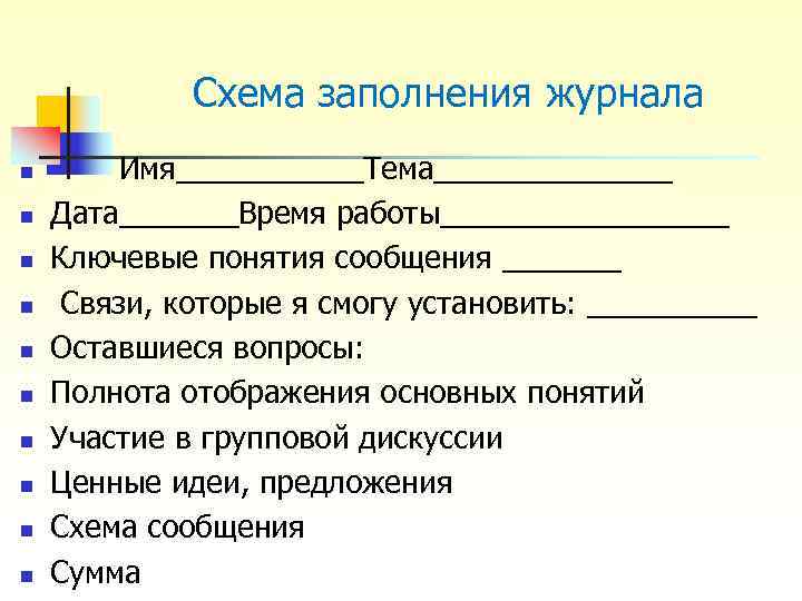 Схема заполнения журнала n Имя______Тема_______ n Дата_______Время работы_________ Схема заполнения журнала n Имя______Тема_______ n Дата_______Время работы_________