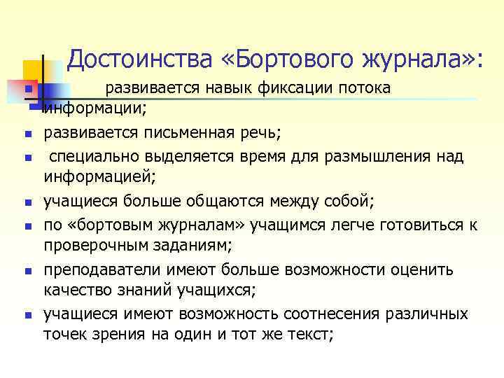 Достоинства «Бортового журнала» : n развивается навык фиксации потока Достоинства «Бортового журнала» : n развивается навык фиксации потока