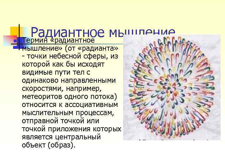 n Радиантное мышление Термин «радиантное мышление» (от «радианта» точки небесной сферы, n Радиантное мышление Термин «радиантное мышление» (от «радианта» точки небесной сферы,