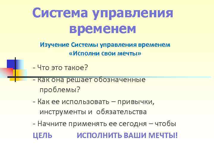 Система управления временем Изучение Системы управления временем «Исполни свои мечты» - Система управления временем Изучение Системы управления временем «Исполни свои мечты» -