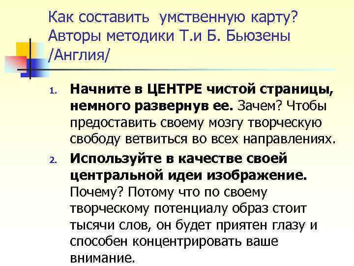 Как составить умственную карту? Авторы методики Т. и Б. Бьюзены /Англия/ 1. Как составить умственную карту? Авторы методики Т. и Б. Бьюзены /Англия/ 1.