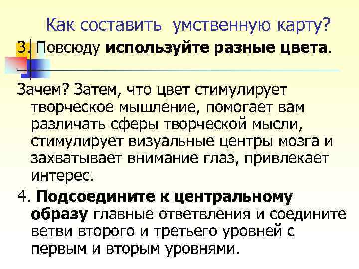Как составить умственную карту? 3. Повсюду используйте разные цвета. Зачем? Затем, Как составить умственную карту? 3. Повсюду используйте разные цвета. Зачем? Затем,