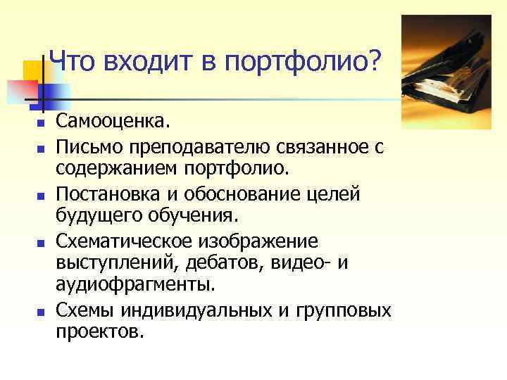 Что входит в портфолио? n Самооценка. n Письмо преподавателю Что входит в портфолио? n Самооценка. n Письмо преподавателю