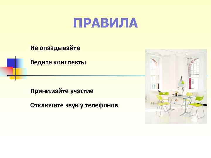 ПРАВИЛА Не опаздывайте Ведите конспекты Принимайте участие Отключите звук у телефонов ПРАВИЛА Не опаздывайте Ведите конспекты Принимайте участие Отключите звук у телефонов