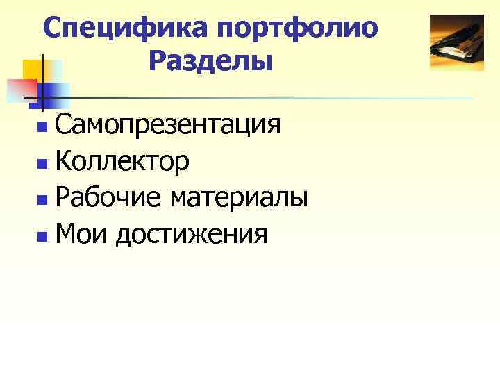 Специфика портфолио Разделы n Самопрезентация n Коллектор n Рабочие материалы n Мои Специфика портфолио Разделы n Самопрезентация n Коллектор n Рабочие материалы n Мои