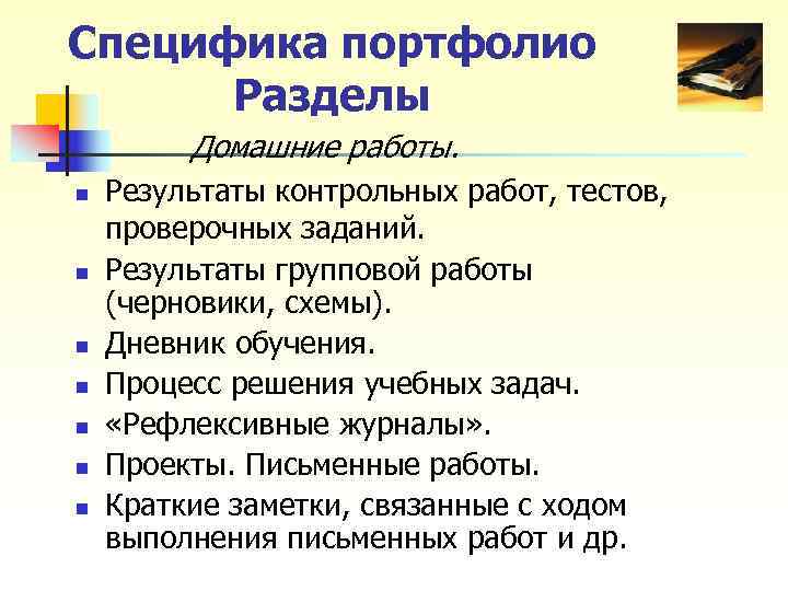 Специфика портфолио Разделы Домашние работы. n Результаты контрольных работ, тестов, Специфика портфолио Разделы Домашние работы. n Результаты контрольных работ, тестов,