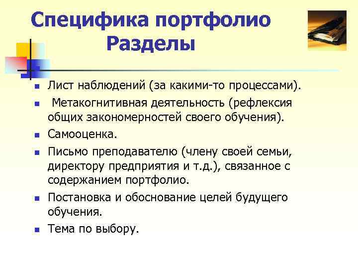 Разделы портфолио. Особенности портфолио. Технология портфолио особенности. Портфолио понятие и особенности. Метакогнитивное письмо это определение.