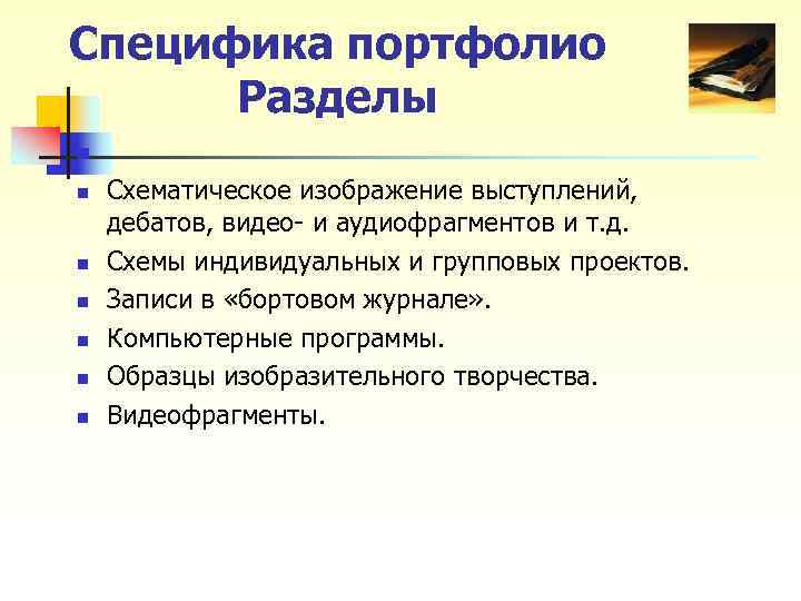 Специфика портфолио Разделы n n Схематическое изображение выступлений, дебатов, видео и Специфика портфолио Разделы n n Схематическое изображение выступлений, дебатов, видео и