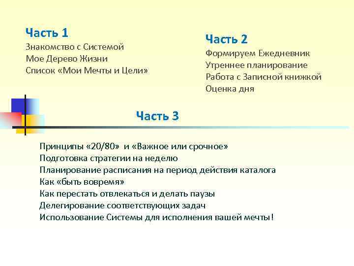 Часть 1 Часть 2 Знакомство с Системой Часть 1 Часть 2 Знакомство с Системой
