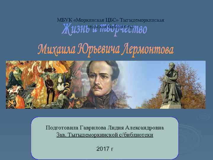   МБУК «Моркинская ЦБС» Тыгыдеморкинская   сельская библиотека Подготовила Гаврилова Лидия Александровна