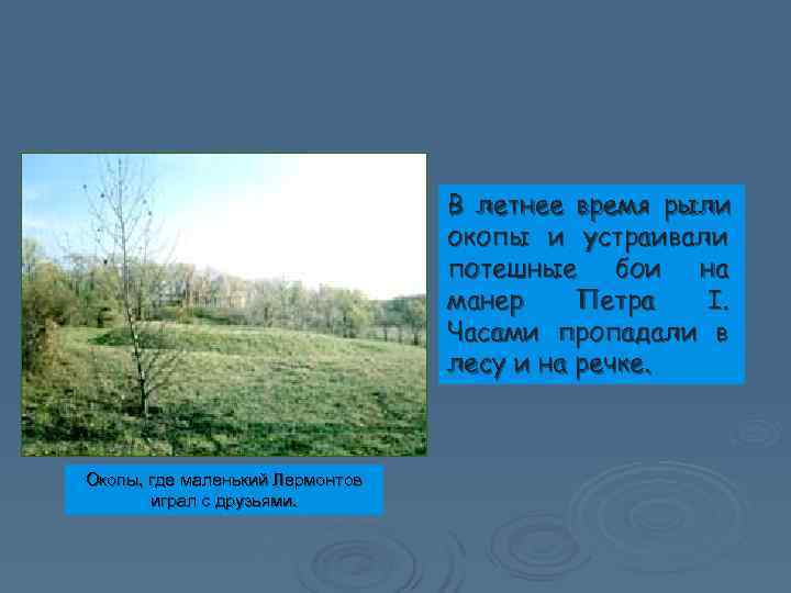        В летнее время рыли   