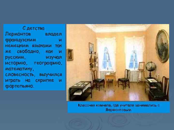   С детства Лермонтов  владел французским  и немецким языками так же