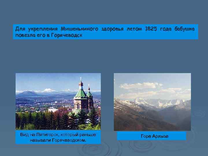 Для укрепления Мишенькиного здоровья летом 1825 года бабушка повезла его в Горячеводск Вид на