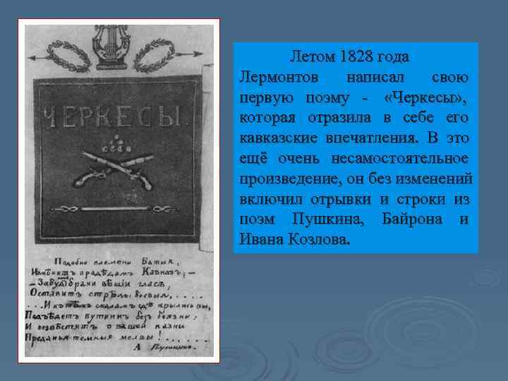   Летом 1828 года Лермонтов написал  свою первую поэму - «Черкесы» ,