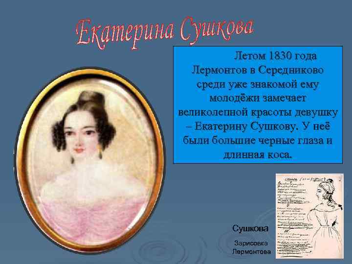   Летом 1830 года  Лермонтов в Середниково среди уже знакомой ему 