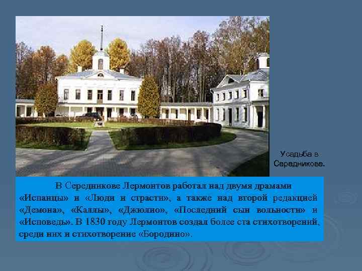      Усадьба в     Середникове.  В