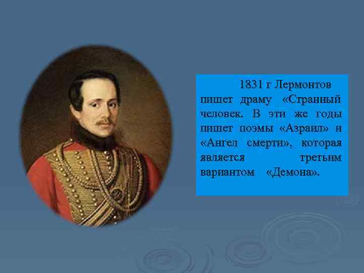   1831 г Лермонтов пишет драму «Странный человек. В эти же годы пишет