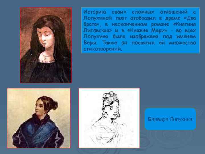 Историю своих сложных отношений с Лопухиной поэт отобразил в драме «Два брата» , в