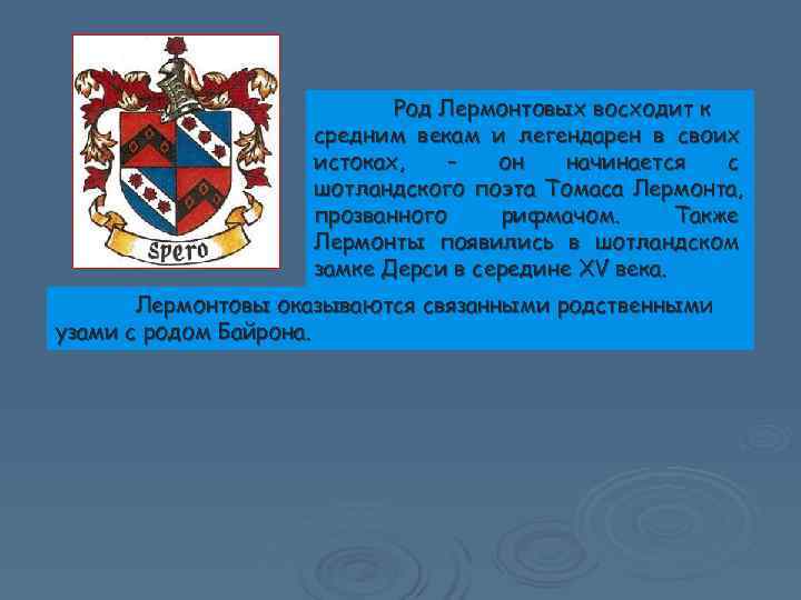       Род Лермонтовых восходит к    