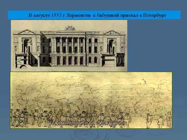 В августе 1832 г Лермонтов с бабушкой приехал в Петербург   Маршировка юнкеров