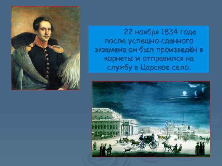   22 ноября 1834 года  после успешно сданного экзамена он был произведён