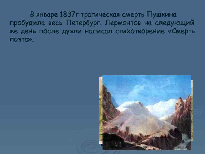  В январе 1837 г трагическая смерть Пушкина пробудила весь Петербург. Лермонтов на следующий