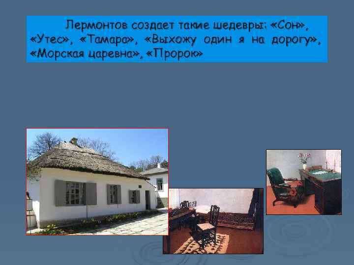  Лермонтов создает такие шедевры:  «Сон» ,  «Утес» ,  «Тамара» ,