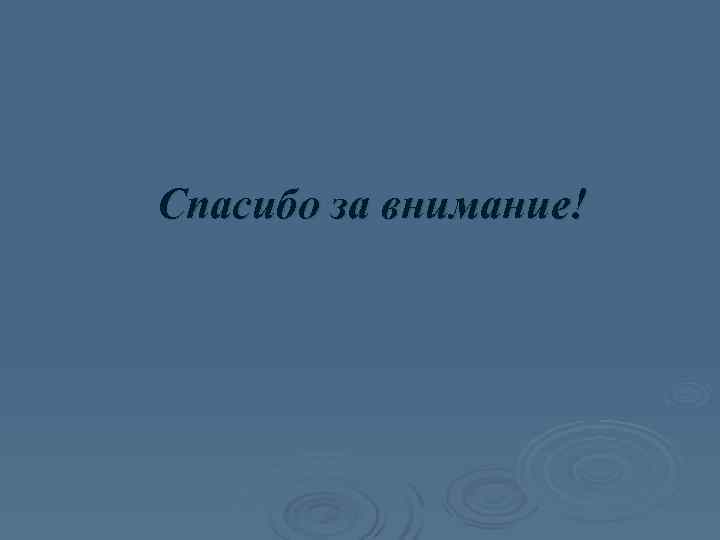 Спасибо за внимание! 