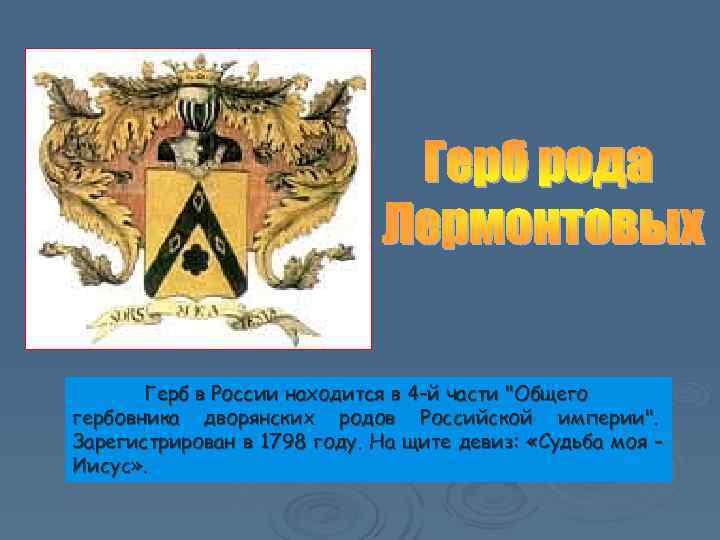   Герб в России находится в 4 -й части 