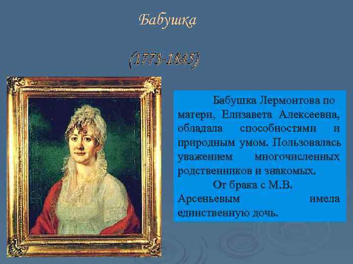 Бабушка   Бабушка Лермонтова по матери, Елизавета Алексеевна, обладала способностями и природным умом.
