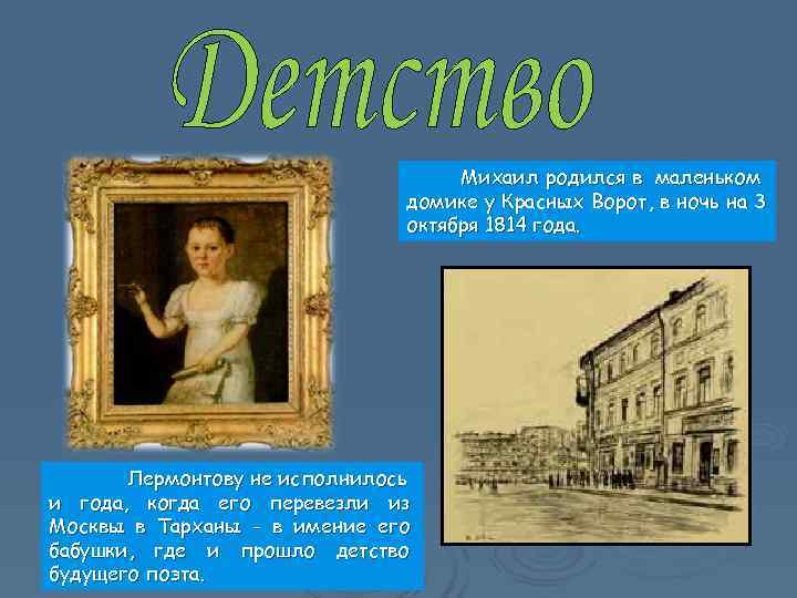       Михаил родился в маленьком    