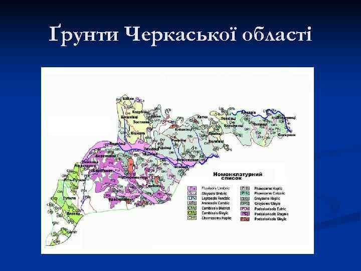 Ґрунти Черкаської області 