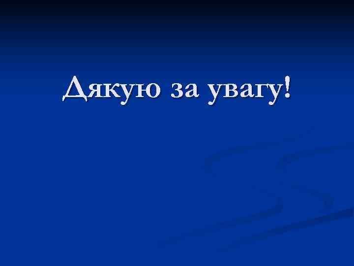 Дякую за увагу! 