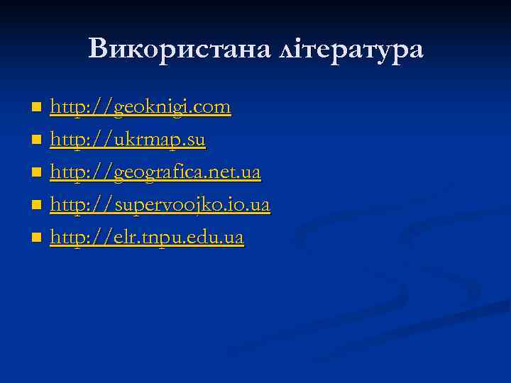  Використана література n http: //geoknigi. com n http: //ukrmap. su n http: //geografica.