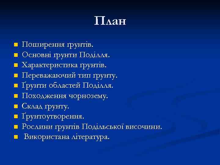     План n  Поширення ґрунтів. n  Основні ґрунти Поділля.
