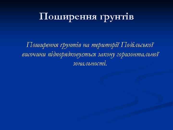  Поширення ґрунтів на території Подільської височини підпорядковується закону горизонтальної    зональності.