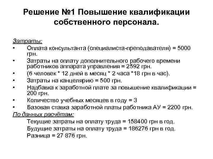 Решение № 1 Повышение квалификации собственного персонала. Затраты: Решение № 1 Повышение квалификации собственного персонала. Затраты: