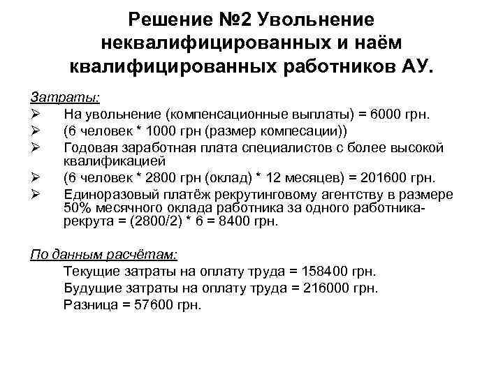 Решение № 2 Увольнение неквалифицированных и наём квалифицированных работников Решение № 2 Увольнение неквалифицированных и наём квалифицированных работников