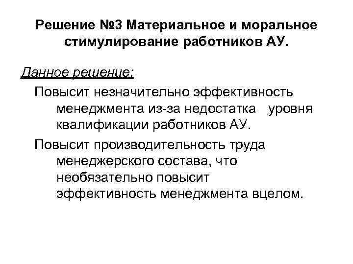 Решение № 3 Материальное и моральное стимулирование работников АУ. Данное решение: Решение № 3 Материальное и моральное стимулирование работников АУ. Данное решение: