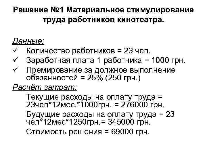 Решение № 1 Материальное стимулирование труда работников кинотеатра. Данные: ü Количество работников Решение № 1 Материальное стимулирование труда работников кинотеатра. Данные: ü Количество работников