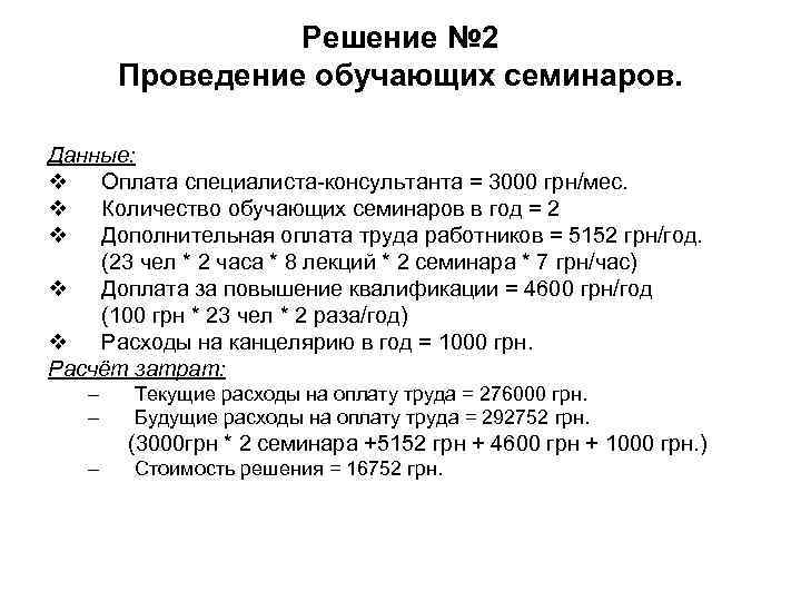 Решение № 2 Проведение обучающих семинаров. Данные: v Оплата Решение № 2 Проведение обучающих семинаров. Данные: v Оплата