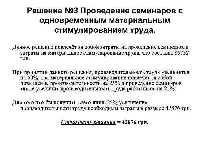 Решение № 3 Проведение семинаров с одновременным материальным стимулированием труда. Решение № 3 Проведение семинаров с одновременным материальным стимулированием труда.