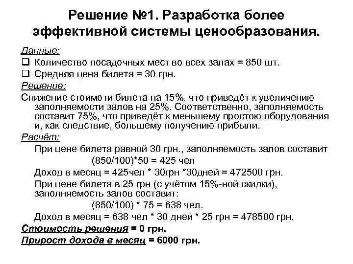Решение № 1. Разработка более эффективной системы ценообразования. Данные: q Количество посадочных Решение № 1. Разработка более эффективной системы ценообразования. Данные: q Количество посадочных