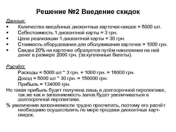 Решение № 2 Введение скидок Данные: § Количество введённых дисконтных карточек-скидок Решение № 2 Введение скидок Данные: § Количество введённых дисконтных карточек-скидок