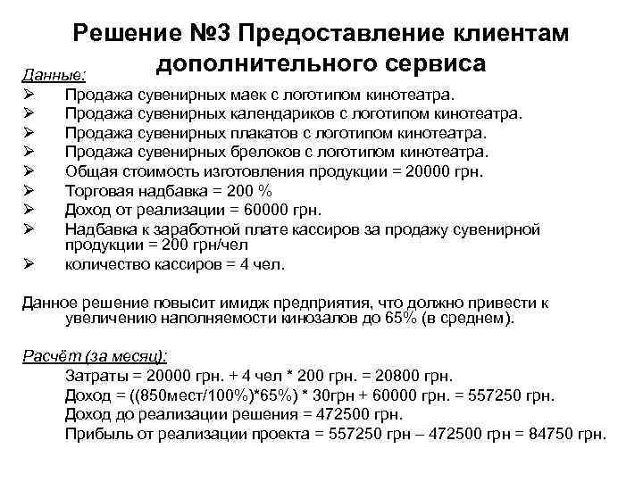 Решение № 3 Предоставление клиентам Данные: дополнительного сервиса Ø Продажа сувенирных Решение № 3 Предоставление клиентам Данные: дополнительного сервиса Ø Продажа сувенирных